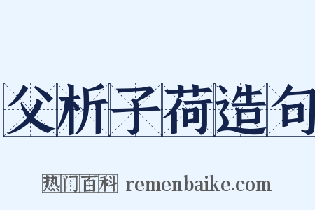 父析子荷造句是什么意思的图片